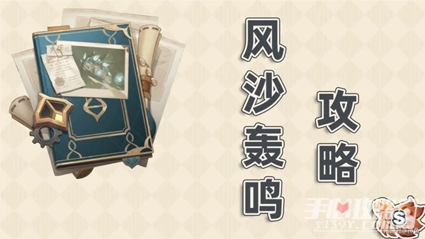 《原神》3.6版風沙轟鳴全關卡通關攻略