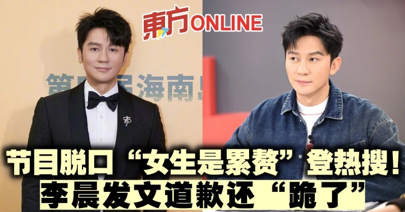 節目脫口「女生是累贅」登熱搜！李晨發文道歉還「跪了」