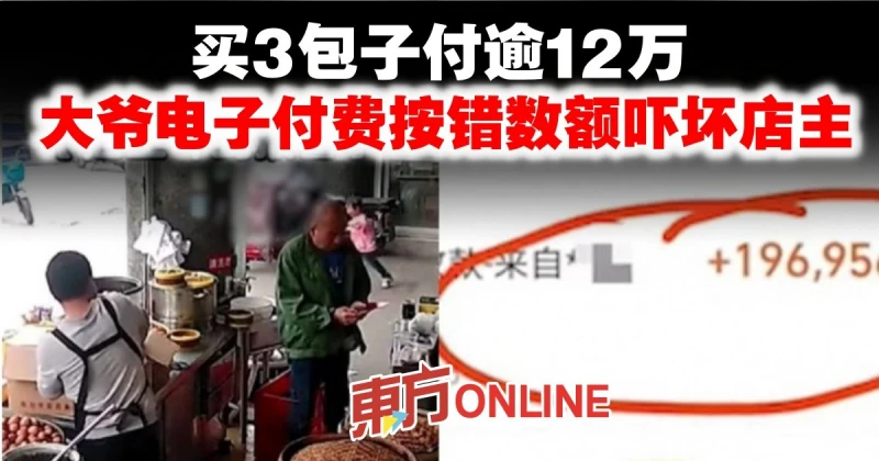 買3包子付逾12萬　大爺電子付費按錯數額嚇壞店主