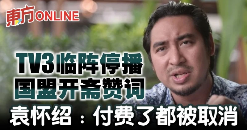 TV3臨陣停播國盟開齋讚詞　袁懷紹：付費了都被取消