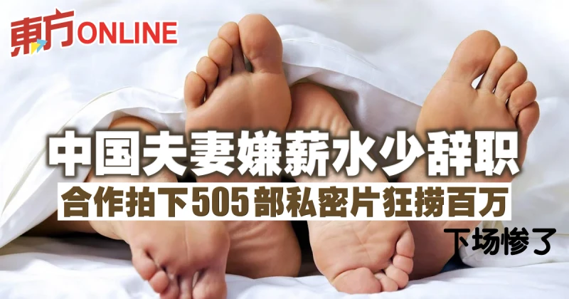 夫妻嫌薪水少辭職　合作拍下505部私密片狂撈百萬