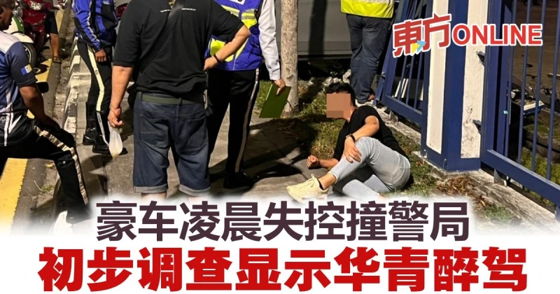 豪車凌晨失控撞警局　初步調查顯示華青醉駕