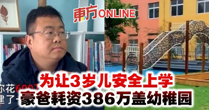 為讓3歲兒安全上學　豪爸耗資386萬蓋幼稚園