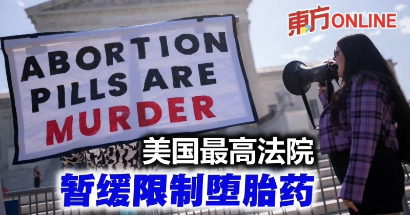 美國最高法院暫緩限制墮胎藥