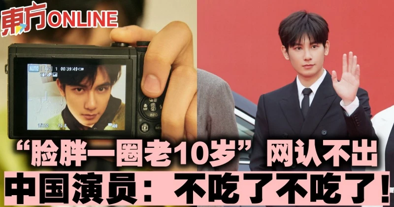 「臉胖一圈老10歲」網認不出　中國演員：不吃了不吃了！