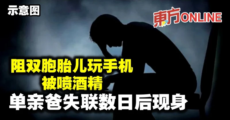 阻雙胞胎兒玩手機被噴酒精　單親爸失聯數日後現身