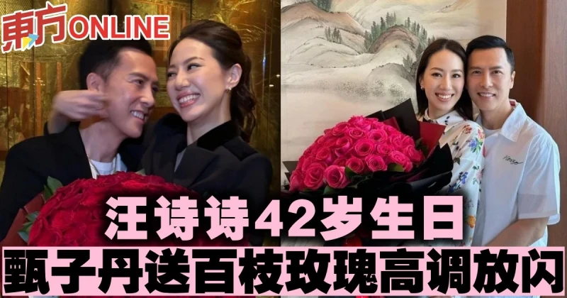 汪詩詩42歲生日　甄子丹送百枝玫瑰高調放閃