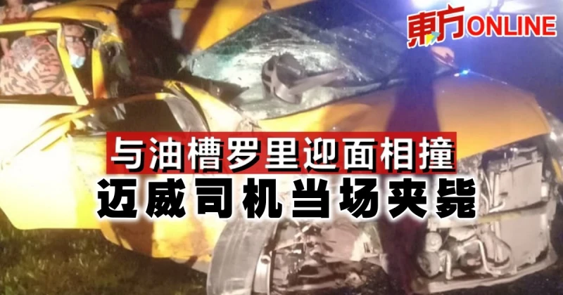 與油槽羅里迎面相撞　邁威司機當場夾斃