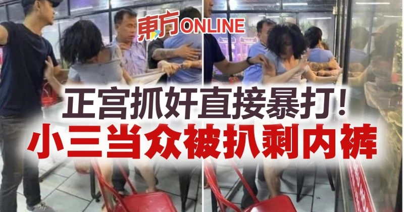 正宮闖餐廳暴打小三！「扒剩內褲」泄春光