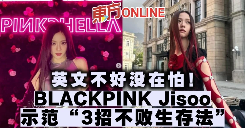 英文不好沒在怕！Jisoo示範「3招不敗生存法」