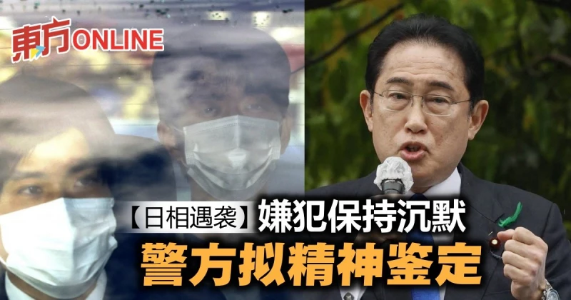 【日相遇襲】嫌犯保持沉默　警方擬精神鑑定