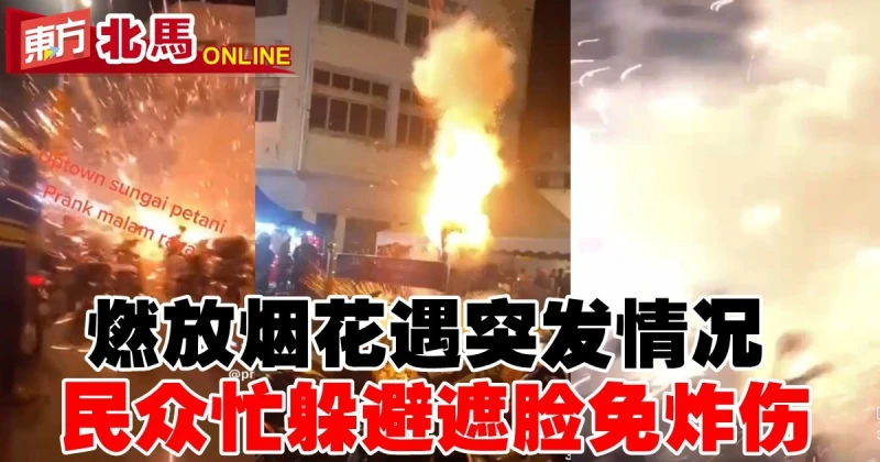 燃放煙花遇突發情況　民眾忙躲避遮臉免炸傷