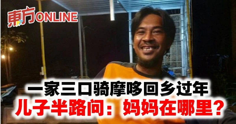 一家三口騎摩哆回鄉過年　兒子半路問：媽媽在哪裡？