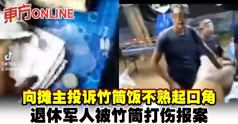 向攤主投訴竹筒飯不熟起口角　退休軍人被竹筒打傷報案