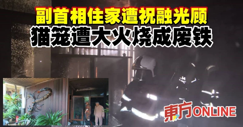 副首相住家遭祝融光顧　貓籠遭大火燒成廢鐵