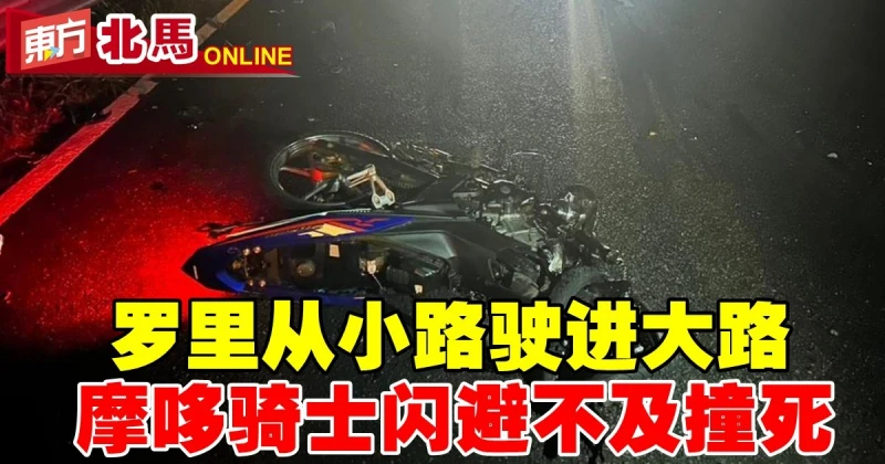 羅里從小路駛進大路　摩哆騎士閃避不及撞死