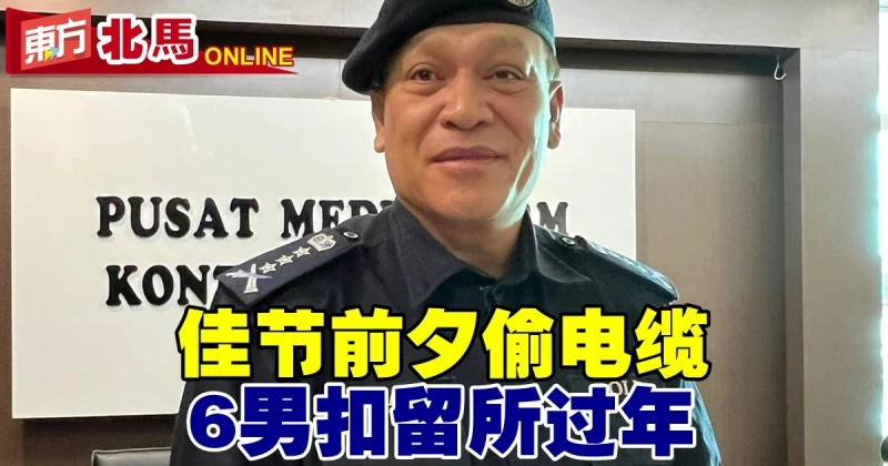 佳節前夕被逮到偷電纜　6男扣留所過年