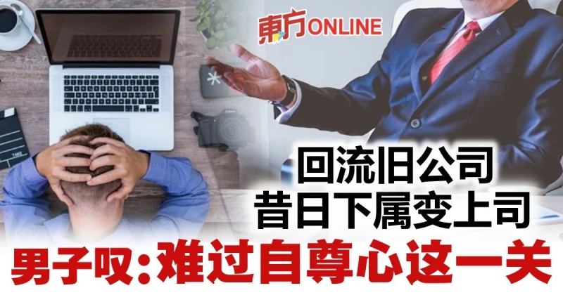 重返舊公司「昔日下屬變上司」　男子尷尬受困擾