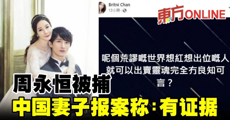 周永恆被捕　中國妻子報案稱有證據