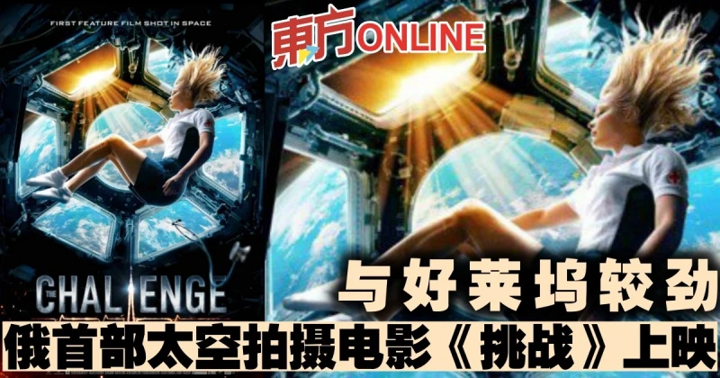 與好萊塢較勁　俄首部太空拍攝電影《挑戰》上映