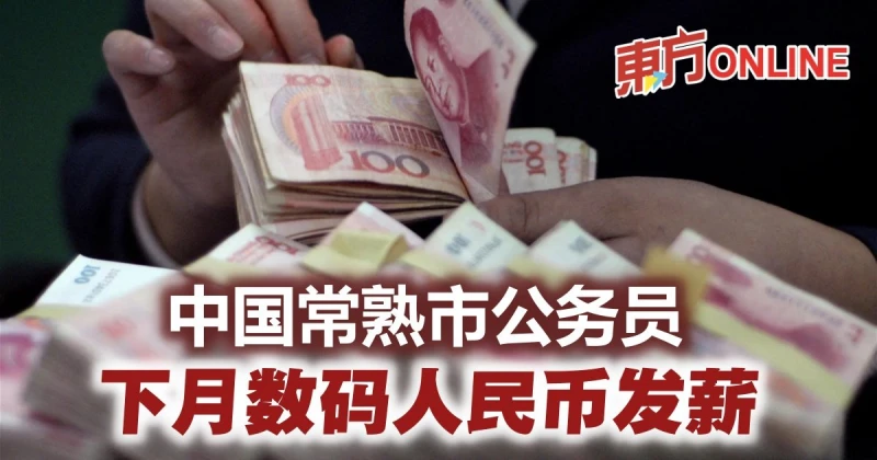 中國常熟市公務員　下月數碼人民幣發薪