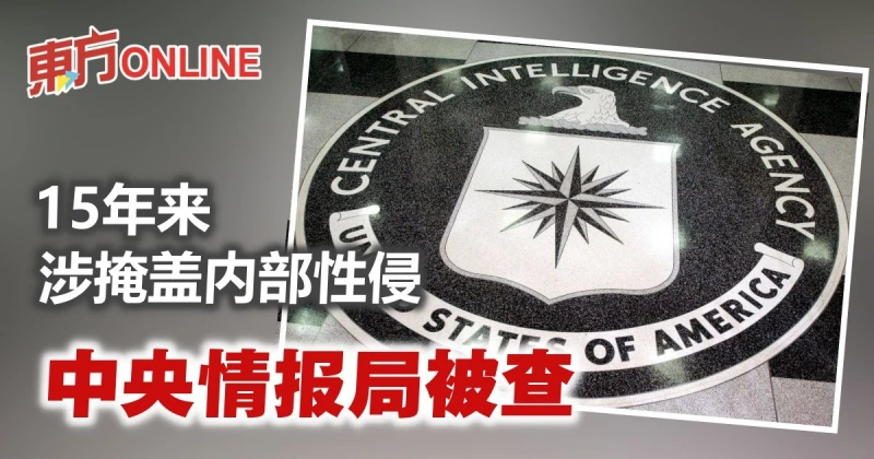 15年來涉掩蓋內部性侵　中央情報局被查
