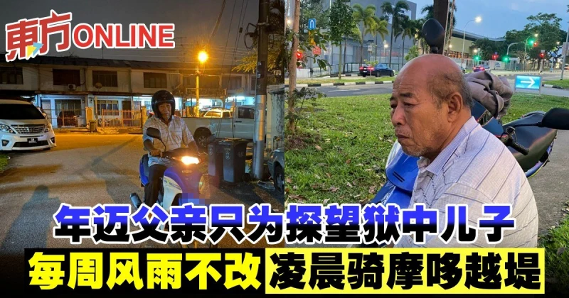 每周風雨不改凌晨騎摩哆越堤　年邁父親只為探望獄中兒子