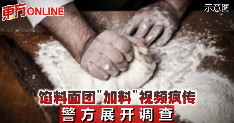 餡料麵糰「加料」視頻瘋傳　警展開調查