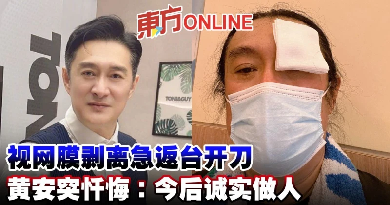視網膜剝離急返台開刀　黃安突懺悔：今後誠實做人