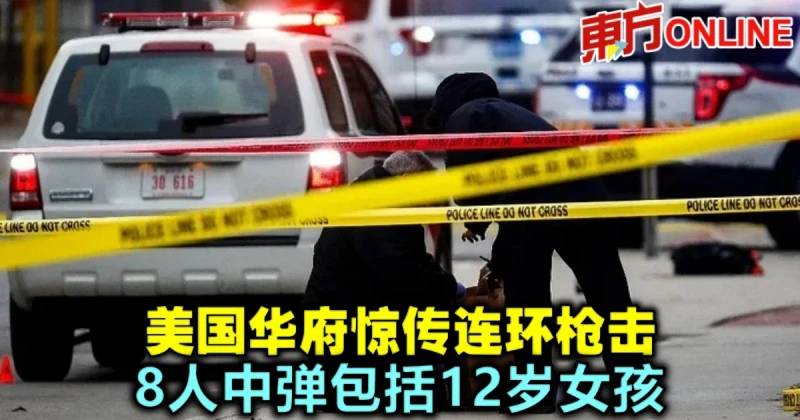 美國華府驚傳連環槍擊　8人中彈包括12歲女孩