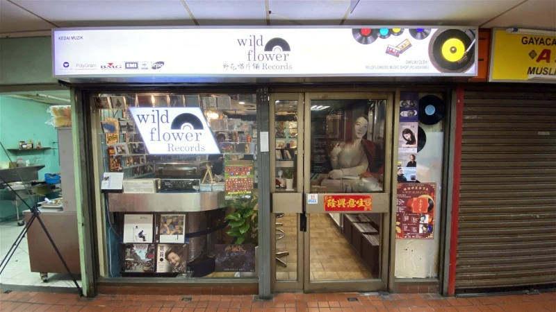 「野花唱片鋪」：讓你如時光機回到過去的音樂寶庫