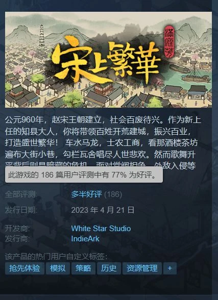 《滿庭芳：宋上繁華》Steam多半好評 遊戲中規中矩