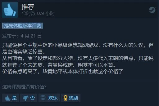 《滿庭芳：宋上繁華》Steam多半好評 遊戲中規中矩