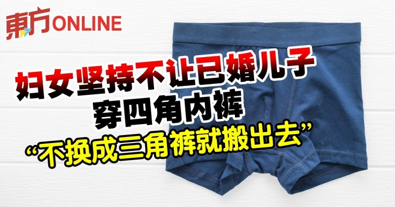 婦女堅持不讓已婚兒子穿四角內褲　「不換成三角褲就搬出去」