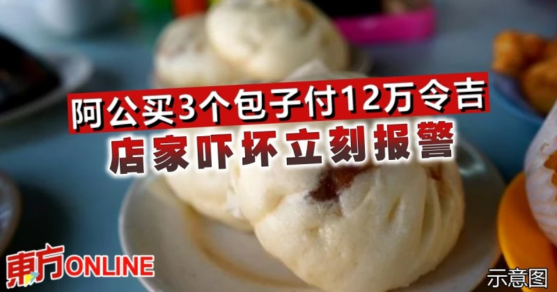 阿公買3個包子付12萬令吉　店家嚇壞立刻報警