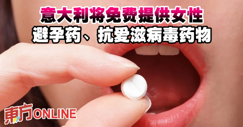 義大利將免費提供女性避孕藥、抗愛滋病毒藥物