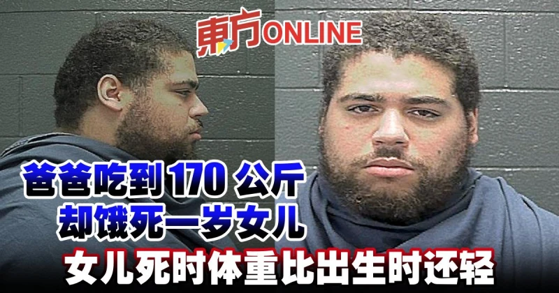 爸爸吃到170公斤卻餓死一歲女　女兒死時「體重比出生時還輕」