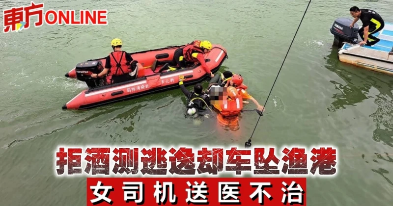 拒酒測逃逸卻車墜漁港　女司機送醫不治