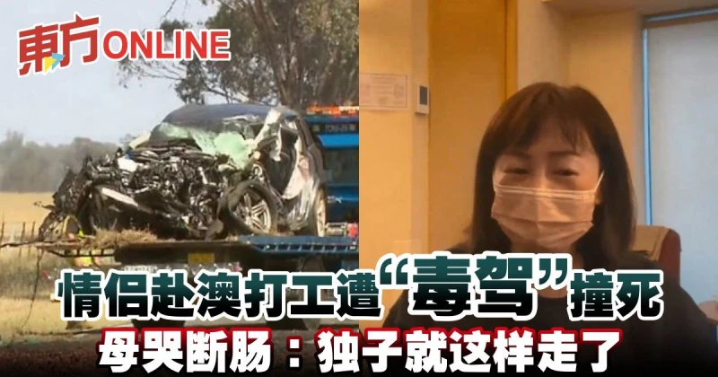 情侶赴澳打工2個月遭「毒駕」撞死　母哭斷腸：獨子就這樣走了