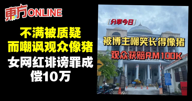 不滿被質疑而嘲諷觀眾像豬　女網紅誹謗罪成償10萬