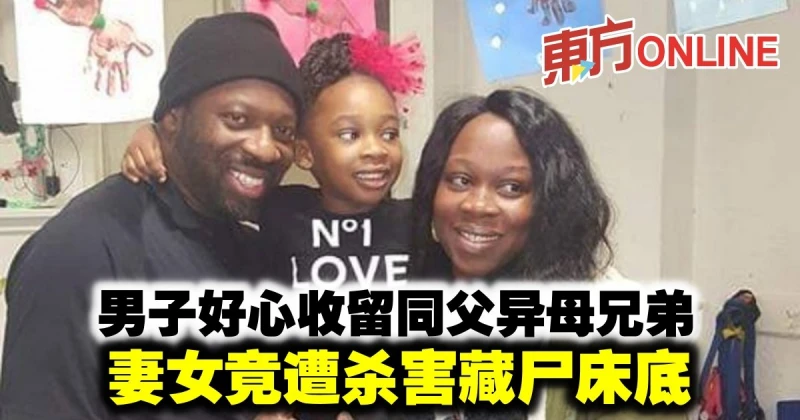 男子好心收留同父異母兄弟　妻女竟遭殺害藏屍床底