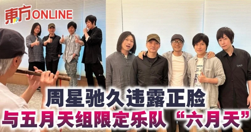 周星馳同框五月天　雙方宣布組限定樂隊「六月天」