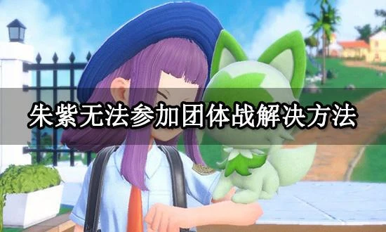 朱紫無法參加團體戰怎麼辦 寶可夢聯機掉線解決方法