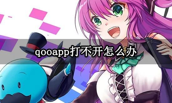qooapp打不開怎麼辦 連接不上網絡解決方法分享