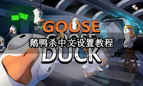 鵝鴨殺中文設置教程 手游漢化方法分享