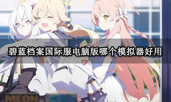 碧藍檔案國際服電腦版哪個模擬器好用 多款模擬器使用對比盤點