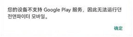 dnf手游韓服設備不支持GooglePlay服務 無法安裝問題解決方法