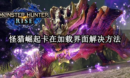 怪獵崛起卡在加載介面進不去 無法進入集會區域解決方法