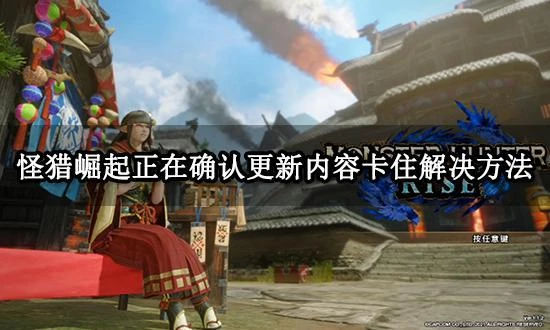 怪獵崛起正在確認更新內容卡住怎麼辦 遊戲無法更新解決方法