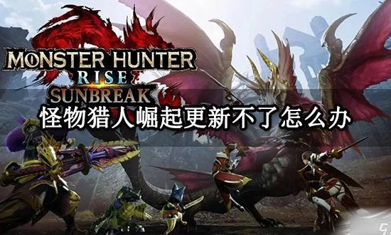 怪物獵人崛起更新不了怎麼辦 ns更新慢解決方法
